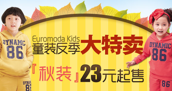 Euromoda Kids童装反季大特卖